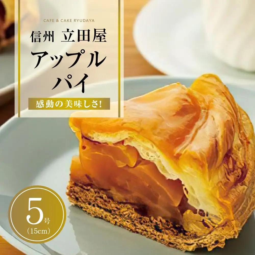 お菓子 焼菓子 アップルパイ 5号 ( 約15cm ) 1台 信州 立田屋 | アップルパイ