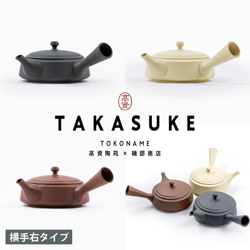 【ふるさと納税】常滑焼急須 TAKASUKE【横手右（右利き用）】【kuro-2 / shiro-2 / shu-2（3色からお選びください）】常滑焼 急須 シンプルデザイン おしゃれ 焼き物 特産品 贈り物 プレゼント 高資陶苑 TOKONAME 茶器 送料無料