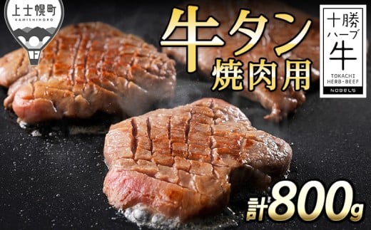 十勝ハーブ牛 国産 厚切り 牛タン 焼肉用 計800g 北海道産 牛肉 赤身 国産 キャンプ アウトドア バーベキュー BBQ 旨味を逃さないスキンパック包装 ［061-H70］ ※オンライン申請対応