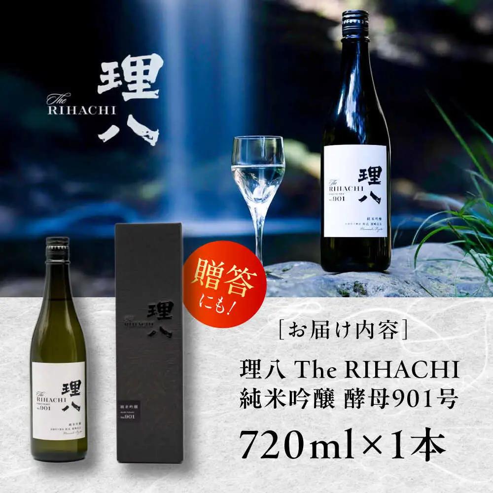 理八  純米吟醸 酵母901号 720ml(化粧箱入り)[AIBE002] 酒