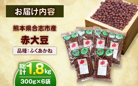 熊本県産 赤大豆（品種 ふくあかね）300g×6袋 【一般社団法人クラッシーノこうし】[AYAB048]