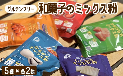 
                  【グルテンフリー】ミックス粉5種セット 各2袋 AS-4113
                