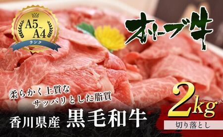 オリーブ牛 黒毛和牛 切り落とし 香川県産 オリーブ牛【2kg(1kg×2パック)】