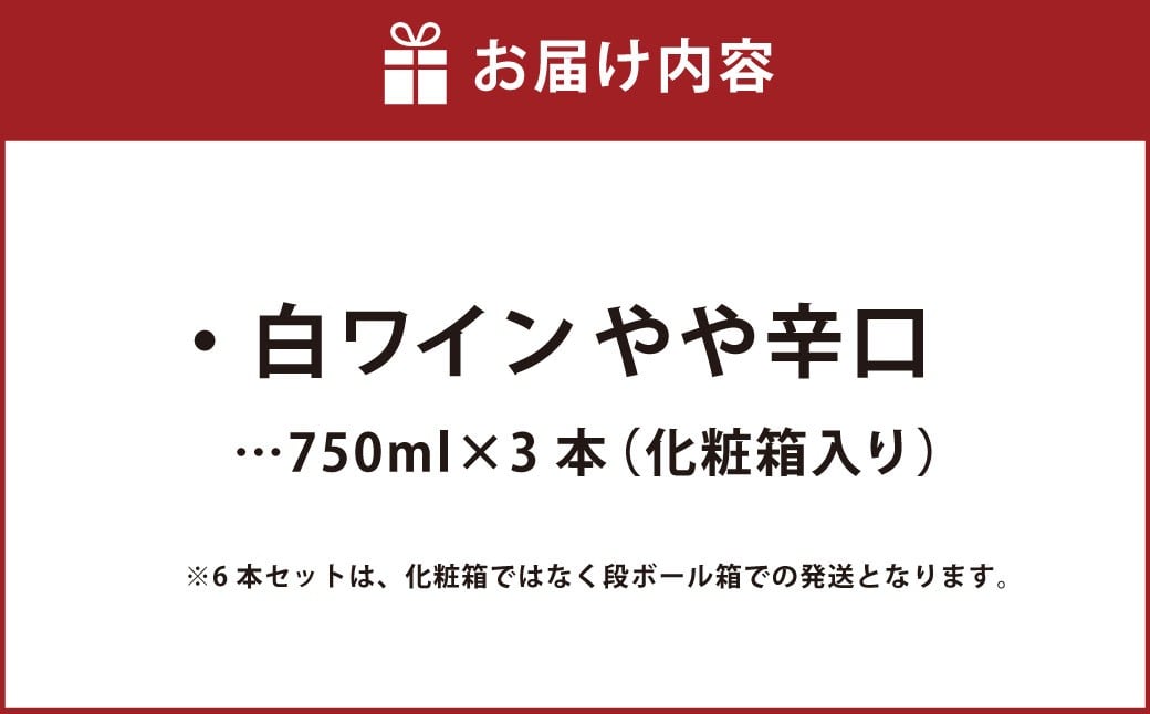 ふなおワイナリー マスカット・オブ・アレキサンドリア　【やや辛口】 750ml×3本