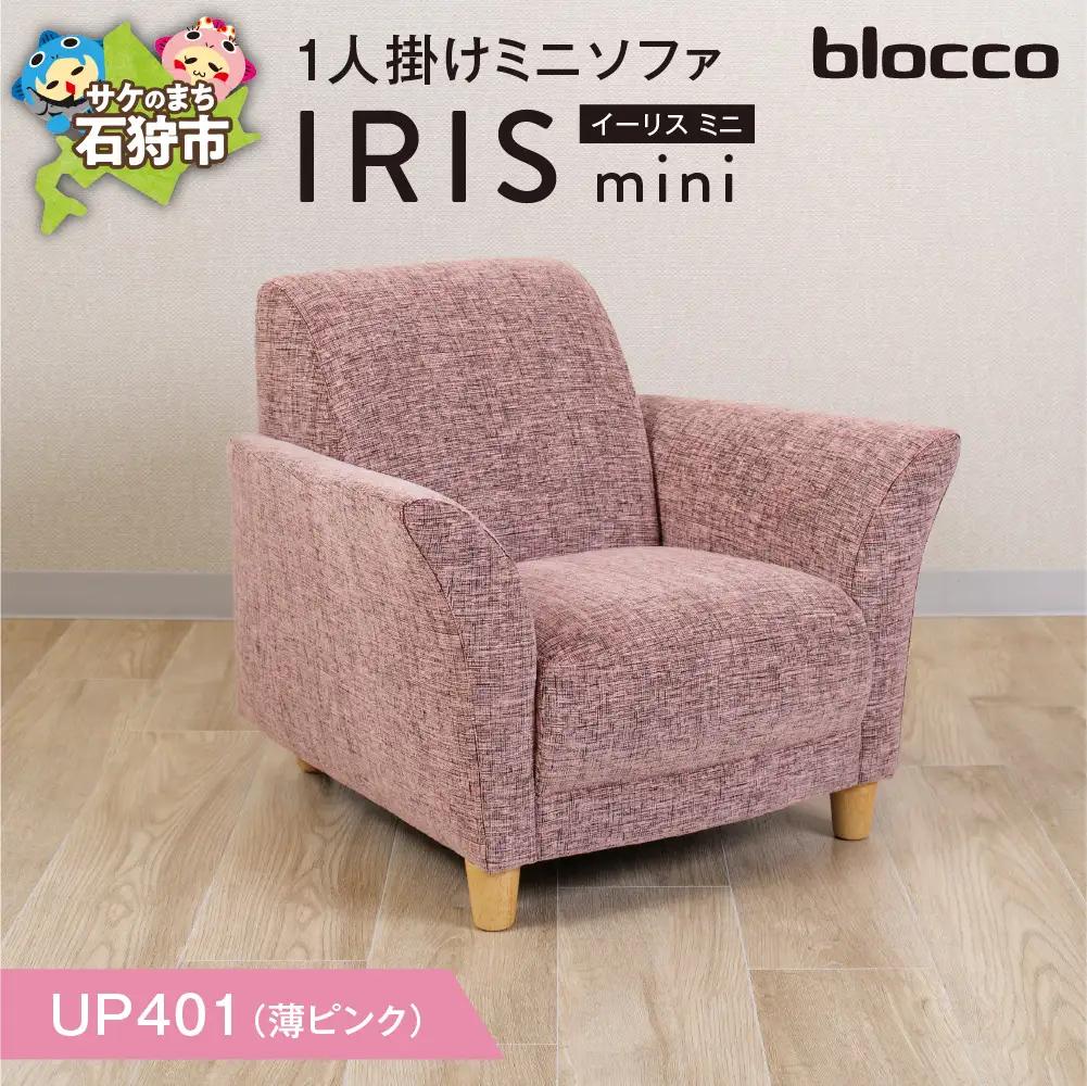 IRIS mini（イーリス ミニ）1人掛けミニソファ 460154001 UP401（※薄ピンク）