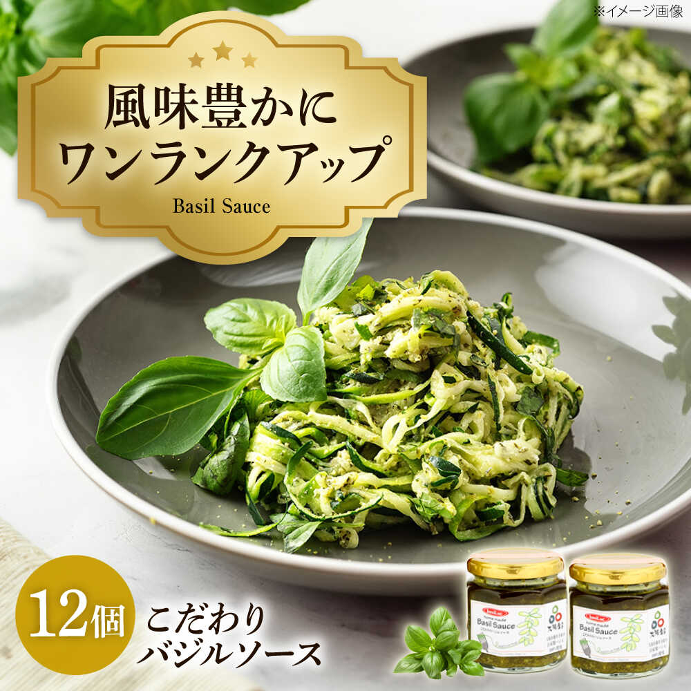 【ふるさと納税】ソース こだわりのバジルソース 12ヶ入 / ハーブ 調味料 セット ジェノベーゼ セット 手作り 自家製 特産品 常温保存 冷凍保存 可能 イタリアン パスタソース パスタ 贈り物 ギフト プレゼント 贈答 国産 / 大阪府藤井寺市/basil.sc[BLAU005]