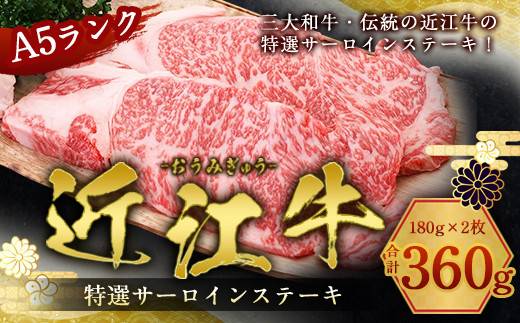 近江牛 サーロインステーキ 180g×2枚 牛肉 和牛 黒毛和牛 焼肉 BBQ キャンプ サーロイン ステーキ  国産 贈答 ギフト お祝い 父の日 母の日 滋賀 愛荘