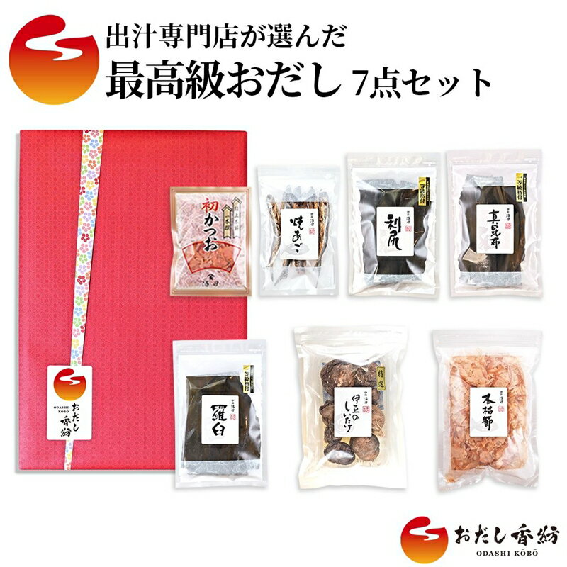 【ふるさと納税】 最高級おだし 7点セット 出汁 あご出汁 鰹 昆布 鰹節 しいたけ 調味料 和風だし おだし香紡 出汁専門店が選んだ最高級おだし 静岡県 三島市