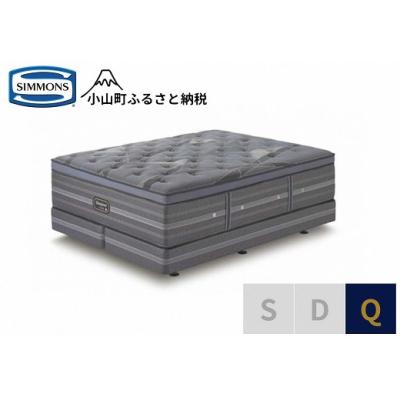 ふるさと納税 小山町 シモンズ/クイーンベッドアルティメイトDC