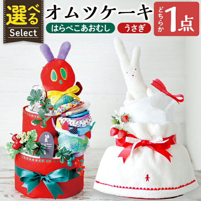 【ふるさと納税】＜選べるキャラクター＞おむつケーキ(1点) おむつ ケーキ 出産祝い 誕生祝い お祝い ギフト プレゼント 贈り物 はらぺこあおむし うさぎ おもちゃ ぬいぐるみ ココレカ cocoleca【無垢】