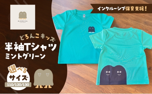 インクルーシブ保育活動支援！Tシャツ どろんこキッズ 半袖Ｔシャツ【ミントグリーン】キッズ：110