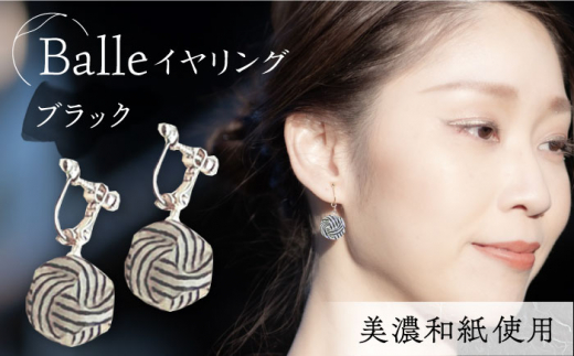 ピアス イヤリング (E)vd02-003 Balle 縞 ブラック イヤリング 美濃和紙 アクセサリー レジン ガラスビーズ 真鍮 両耳用 手作り プレゼント 耳飾り かわいい おしゃれ ギフト おすすめ 人気 レディース 和雑貨 和装 着物 浴衣 軽い 揺れる 花 フラワーモチーフ 鈴蘭 すずらん ホワイト 白 上品 繊細 誕生日 記念日 母の日 岐阜市/家田紙工 [ANCA034]
