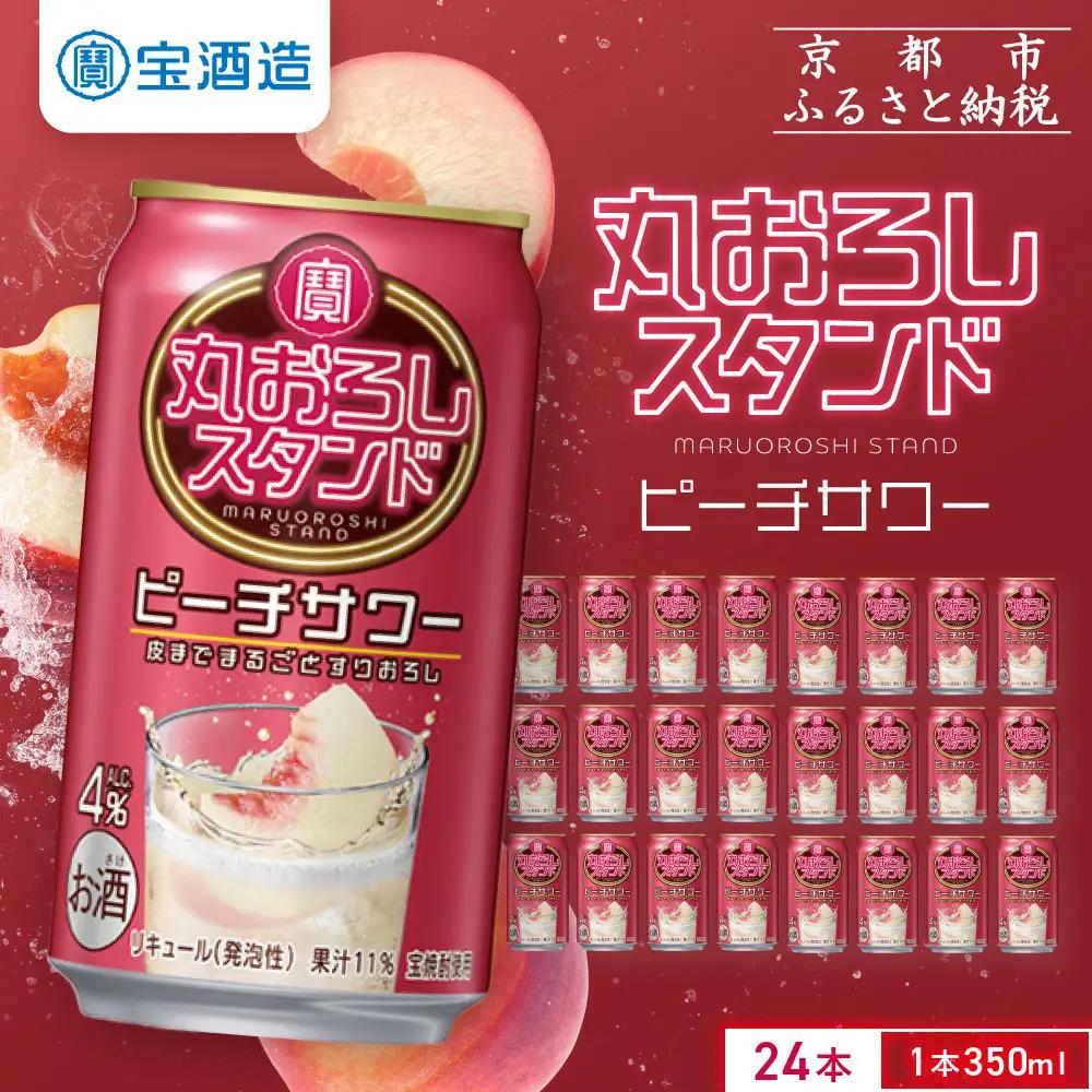 【宝酒造】寶「丸おろしスタンド」＜ピーチサワー＞（350ml×24本） ｜京都 酎ハイ サワー 人気セット 酎ハイ