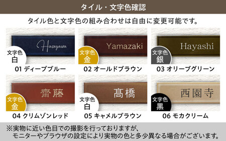 タイル 表札 TiNa ティナ Type01【サンガーデンエクステリア】表札 看板 オーダーメイド エクステリア 家 戸建て 店舗 案内板 タイル 高級感 おしゃれ 職人 手作業 日本製 送料無料 [