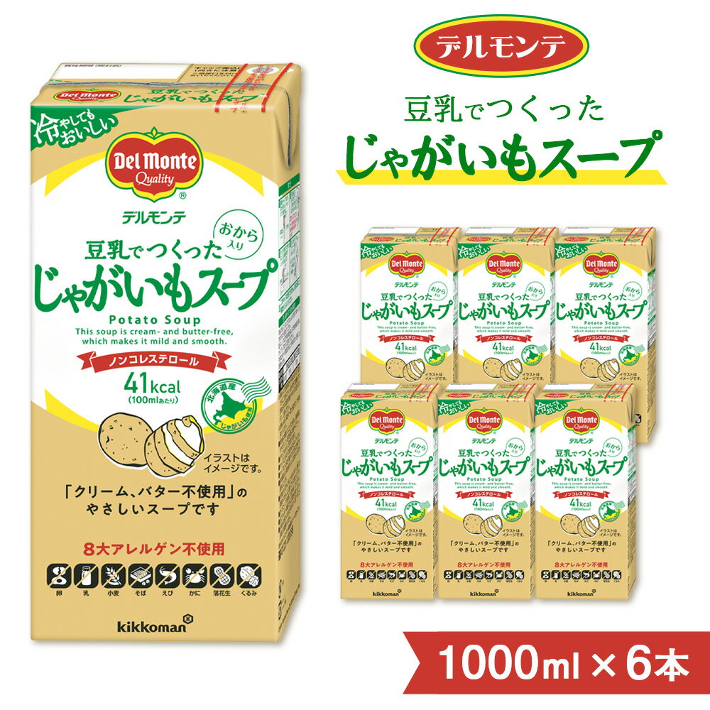 【ふるさと納税】デルモンテ 豆乳でつくったじゃがいもスープ 1000ml ×6本 紙パック | キッコーマン 業務用 スープ じゃがいもスープ ノンコレステロール じゃがいも ジャガイモ 豆乳 保存 備蓄 軽食 埼玉県 狭山市