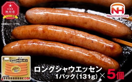 
            【ふるさと納税】シャウエッセン ロング 131g 5パック 北海道 旭川 ウインナー ソーセージ あらびき 粗挽き ウィンナー 食品 バーベキュー 豚肉 肉 日本ハム ニッポンハム ギフト 送料無料 お肉 にく 小分け 使い切り 大容量 レンチン お弁当 惣菜 おかず おつまみ_05337
          