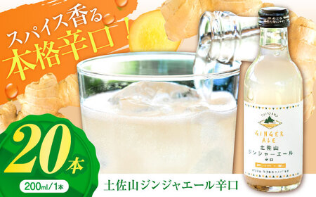 【最速発送】土佐山ジンジャエール辛口M(200ml) 20本入り/ ジンジャーエール 辛口ジンジャーエール  [ATBH004]　スピード 最短 最速 発送