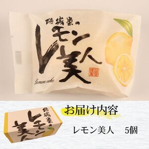 レモン美人 5個入り レモンケーキ レモン 檸檬 ケーキ お菓子 焼菓子 スイーツ レモンチョコ チョコ チョコレート デザート ギフト プチギフト プレゼント お土産 月岡温泉 月岡 結城堂 新潟県
