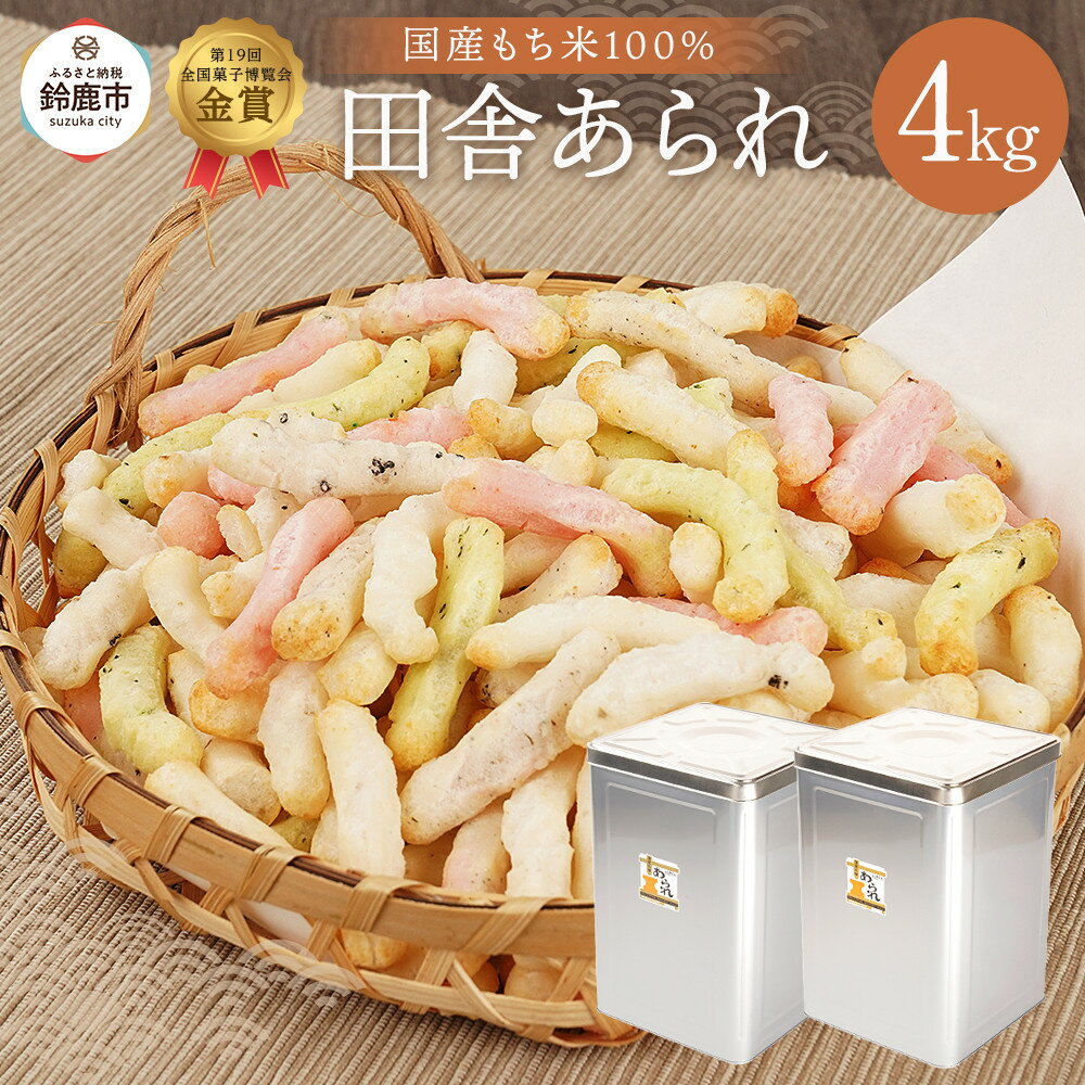 【ふるさと納税】一斗缶 徳用田舎あられ 4kg