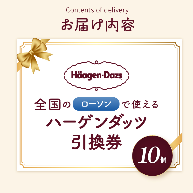 【メールで届く】ハーゲンダッツ アイスクリーム『ハーゲンダッツ引換券　10個交換（ローソン）』_H-rogift1101