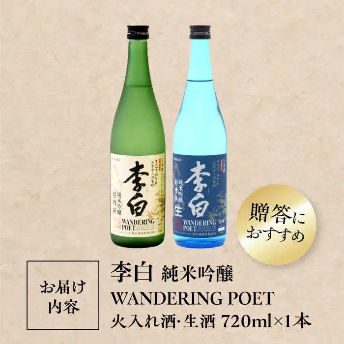 酒 李白【純米吟醸 WANDERING POET】 火入れ・生酒 720ml×各1本 島根県松江市/李白酒造有限会社[ALDF023] 酒 酒