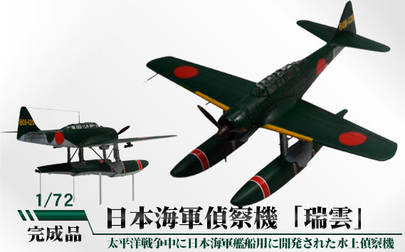 
            No.784 日本海軍偵察機「瑞雲」　1/72 ／ 模型 完成品 柏木崇男 茨城県
          