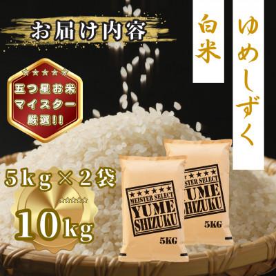 ふるさと納税 多久市 令和7年産 夢しずく白米10kg(5kg×2袋)(多久市) |  | 03