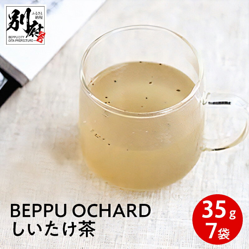【ふるさと納税】BEPPU OCHARD （ベップ オチャード） しいたけ茶 35g入 7袋 セット オリジナル お茶 飲料 飲み物 出汁 スープ 調味料 干し椎茸 昆布 カツオ 和風 洋風 中華 お茶漬け 炊き込みご飯 めんつゆ パスタ 国産 別府市 大分県 送料無料