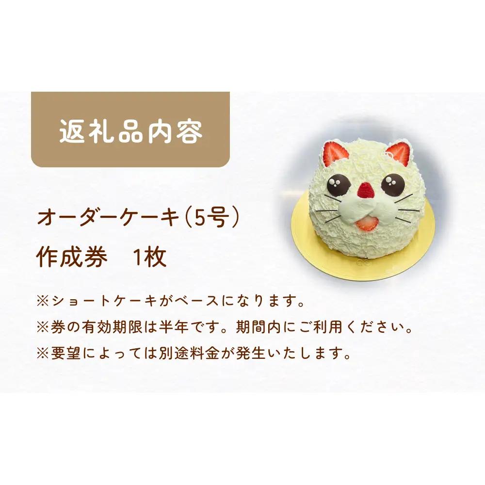 フルオーダーケーキ 5号サイズ 作成券 ケーキ オリジナル 作成券 ショートケーキ 富山県 氷見市