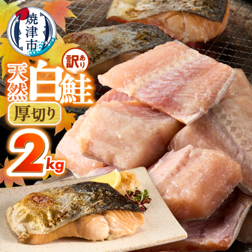 a15-713　厚切りカット！天然 白鮭 甘口 切身 約2kg