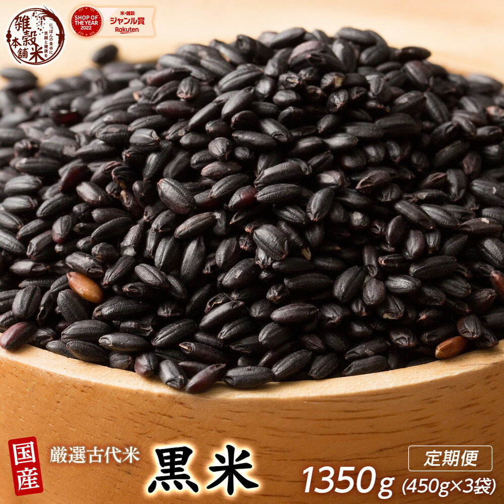 【ふるさと納税】【内容量が選べる】国産黒米 1.2kg～24kg◇ | 雑穀米 雑穀 お米 ダイエット 栄養 健康 おすすめ 人気 送料無料