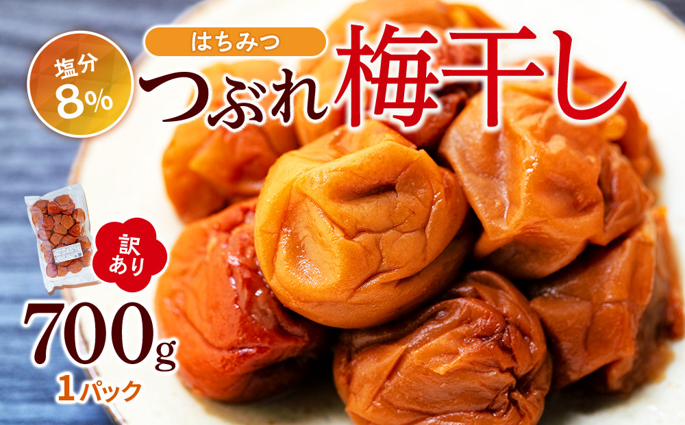 訳ありつぶれ梅干し　はちみつ　700g　1パック 塩分 8％ 304018_CS005