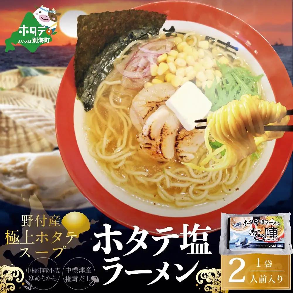 北海道 野付湾 ホタテ 塩ラーメン 1袋 2人前 入り【AJ0000118】　（ ほたて ホタテ 帆立 貝柱 塩 ラーメン 北海道 人気 ふるさと納税 ）