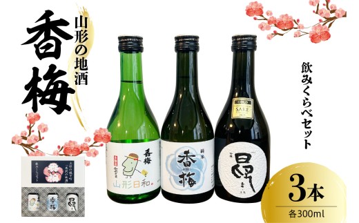日本酒 山形の地酒 香梅 300ml × 3本 飲み比べ セット 酒 お酒 純米 吟醸 本醸造 香坂酒造 山形県 米沢市