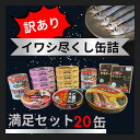 【ふるさと納税】 訳あり 缶詰 7種 イワシ尽くし 満足セット( 20缶 ） 缶詰 いわし 詰め合わせ おすすめ セレクト 人気 おつまみ 美味しい 国産 国内産 醤油 明太子 キムチ しょうゆ 醤油 アレンジ 非常食 保存食 常備 災害 備蓄品 和風 洋風 送料無料 千葉県 銚子市