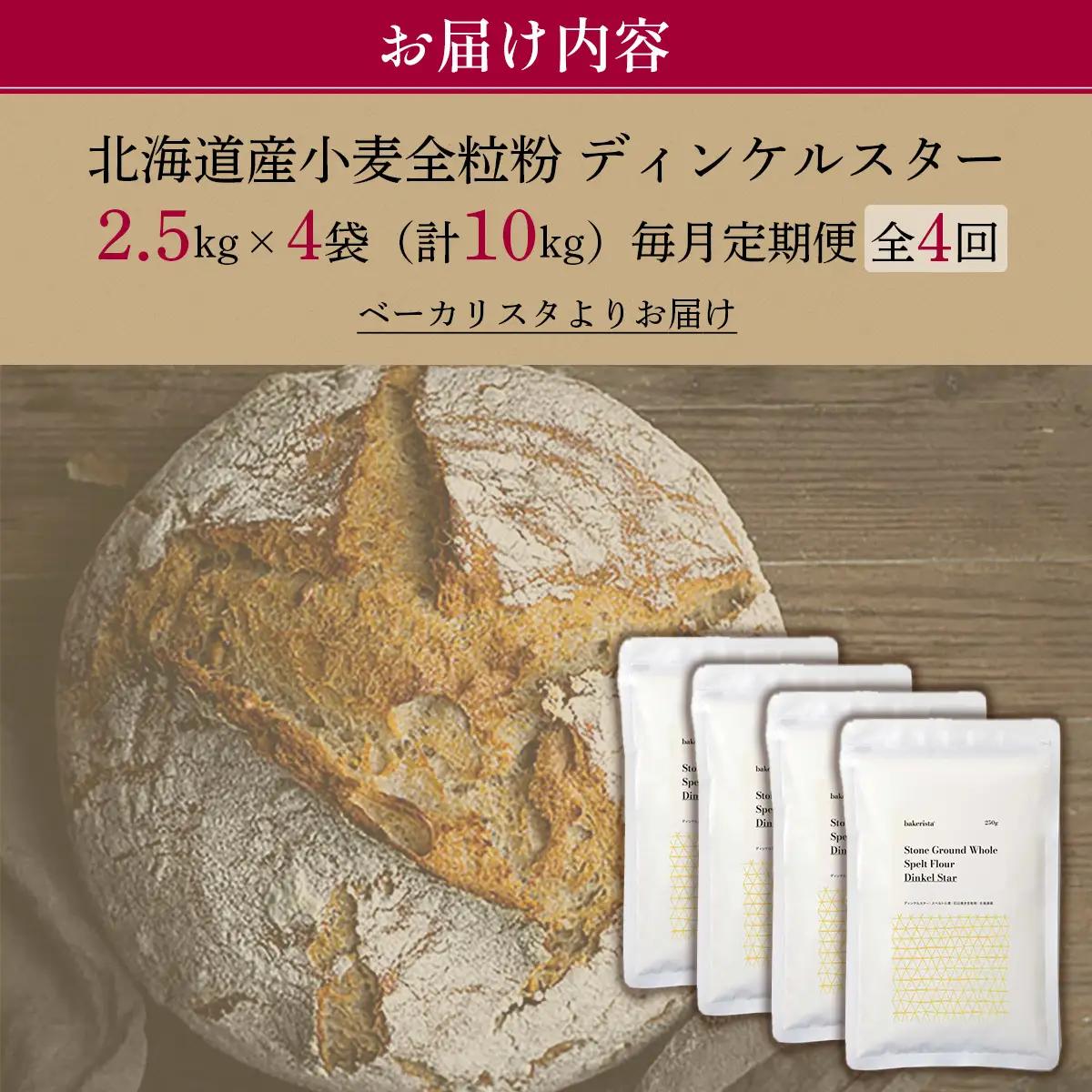 【毎月定期便】北海道産 小麦粉 スペルト小麦全粒粉 ディンケルスター 10kg 全4回 MROBI024