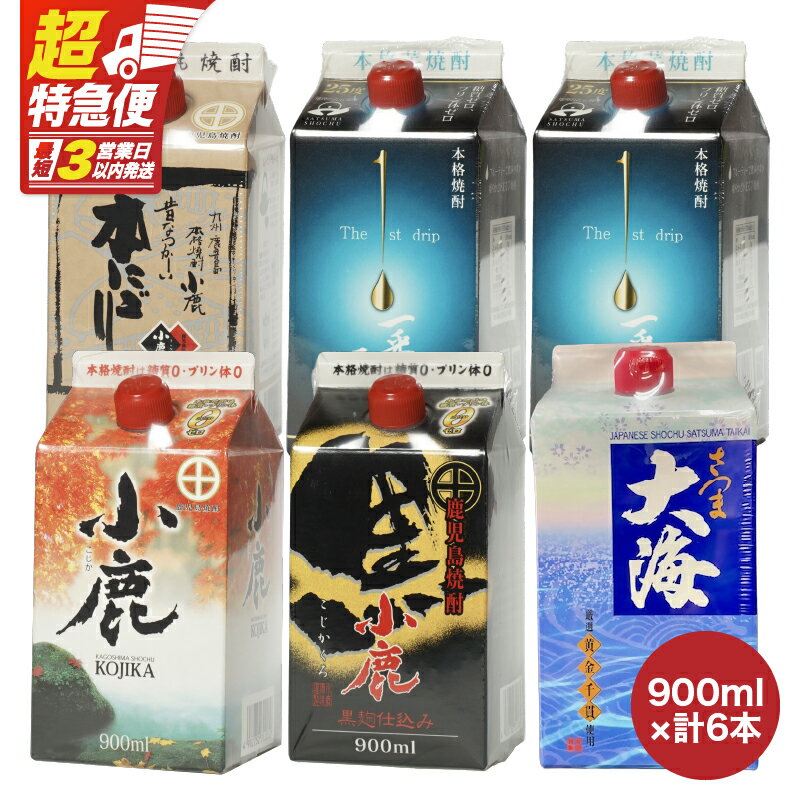 【ふるさと納税】【超特急便】【お急ぎ便】本格焼酎900mlパック6本セット 小鹿・小鹿黒・小鹿本にごり・一番雫・さつま大海！地元で愛飲されている本格焼酎セット【酒　あさくら】