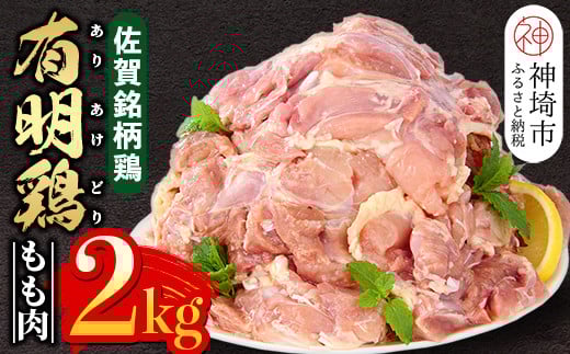 
佐賀県産有明鶏 モモ2kg 【佐賀県産 鶏肉 鶏モモ 有明鶏 ブランド鶏】(H081132)
