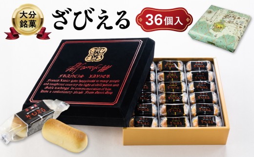 【テレビドラマ「じゃあ、あんたが作ってみろよ」で話題沸騰中！】 〈大分を代表する銘菓〉 南蛮菓 ざびえる 36個入 ドラマ 銘菓 老舗 人気 ギフト 2種入り お土産 バター風味 白あん レーズン 個包装 大分県 贈答 贈り物 プレゼント 焼き菓子 おやつ 和菓子 J01053