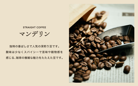 自家焙煎珈琲豆 カフェアダチ 独特の香ばしさ 人気豆 マンデリン 200g (粉にもできます)　