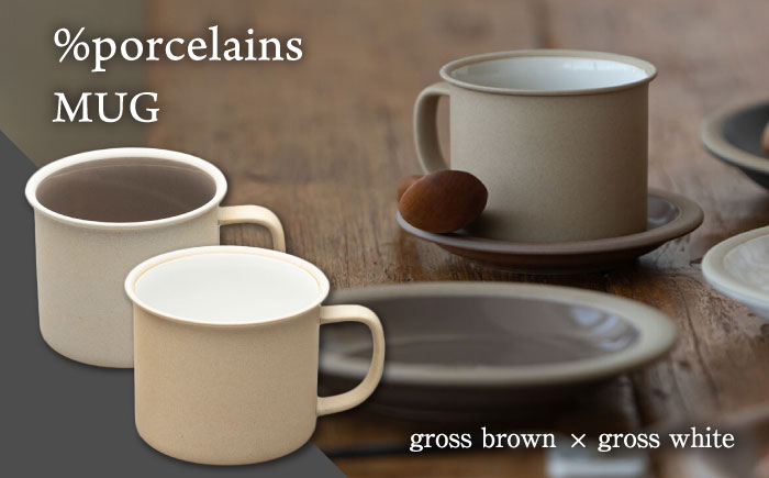 
【美濃焼】 %porcelains MUG ペアセット グロスホワイト＆グロスブラウン MARUASA PORCELAN FACTORY 食器 マグカップ コーヒーカップ 多治見市/丸朝製陶所 [TCK014]

