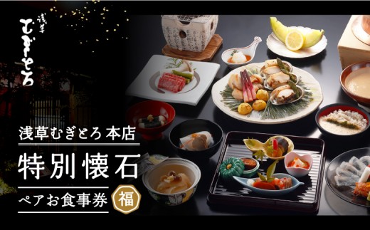 
                  【浅草むぎとろ本店】とろろ懐石料理店の特別懐石 ペアお食事券〈福(ふく)〉|  食事券 ペア お食事券 和食 懐石料理 個室 チケット グルメ ギフト 浅草 上野 東京 関東
                
