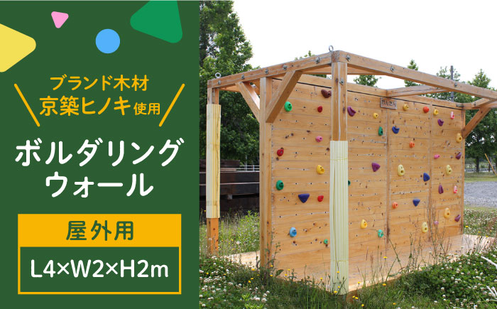 【築上町産木材】京築ヒノキ の ボルダリング セット ( 屋外用 )《築上町》【京築ブランド館】[ABAI032]