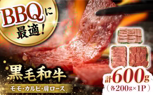 和牛 バーベキュー セット 肩ロース カルビ モモ 計600g (200g×3) 長崎和牛 【夢ファームシュシュ】 [WF22] 肉 牛肉 ロース もも 焼肉 BBQ