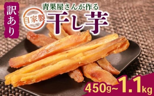 【青果店厳選 シルクスイート】 干し芋 450g 国産 無添加 焼き芋 ほしいも さつまいも お菓子 おやつ 和菓子 八百屋 青果店 蜜芋 シルクスイート ダイエット 濃厚甘み 無添加 低温乾燥 自然派スイーツ さつまいも スティック状 おやつ 和スイーツ 熟成芋 保存食 健康おやつ 国産芋 砂糖不使用 生キャラメル風 デザート 健康食品 野菜 お取り寄せ ギフト プレゼント 大阪 松原 紅芋
