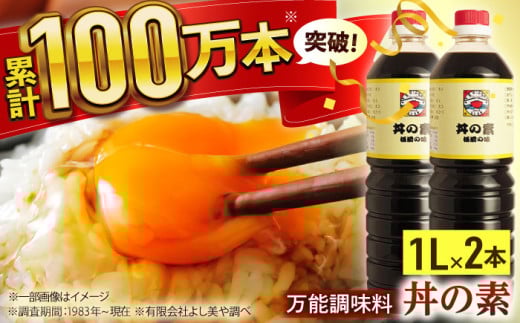 超絶便利 調味料「丼の素」1,000ml×2本 調味料 ちょうみりょう 醤油 しょうゆ だし 出汁 煮物 簡単 割烹 秘伝 料理 万能 便利 一人暮らし / 長崎県 佐々町 (割烹秘伝レシピつき)【よし美や】 [QAC001]