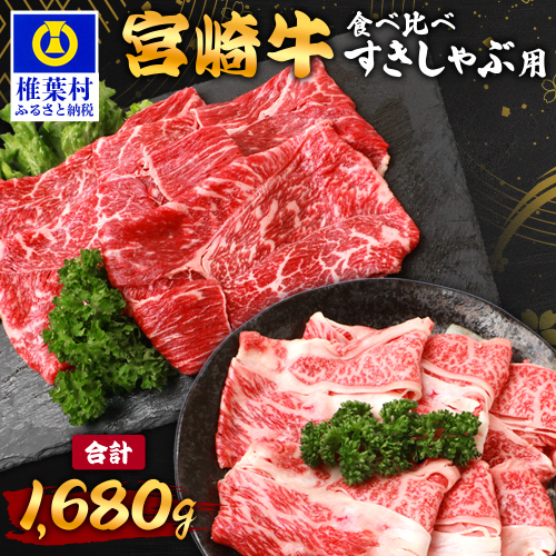 【A5ランク】 宮崎牛 すき焼き 2種 食べ比べ 肩ロース840g・牛もも840g 計1680g TK-117