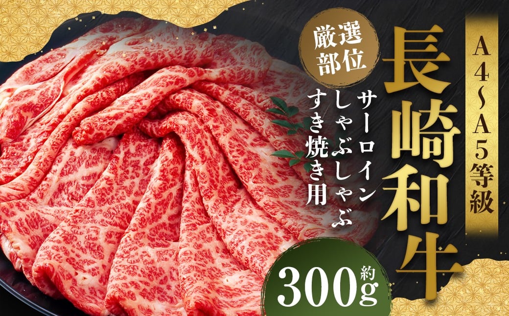 
            【厳選部位】【A4～A5】 長崎和牛 サーロイン しゃぶしゃぶ すき焼き用 約300g ／ 和牛 牛肉 ぎゅうにく お肉 おにく 肉 にく 牛サーロイン スライス すき焼き 長崎県 時津町 冷凍
          