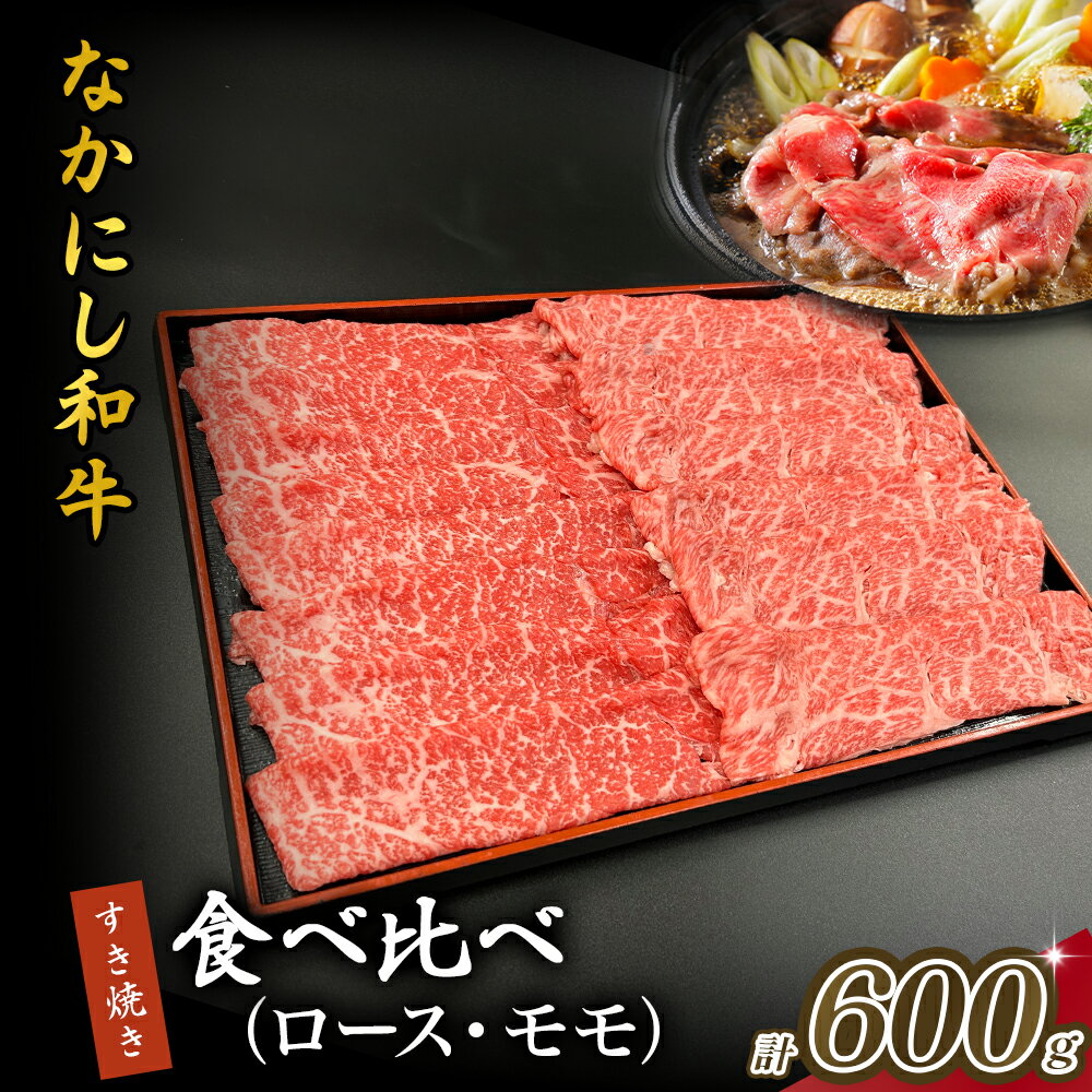 【ふるさと納税】宮崎県西ノ原牧場・なかにし和牛食べ比べすき焼きロース・モモ 計600g~1.8kg（国産 牛肉 肉 宮崎牛 黒毛和牛 お肉 すき焼き 焼肉 人気 ロース モモ 食べ比べ セット 宮崎)
