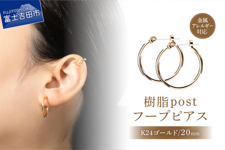 樹脂ポスト　フープピアス　20mm　K24ゴールド アクセサリー ニッケルフリー 金属アレルギー対応